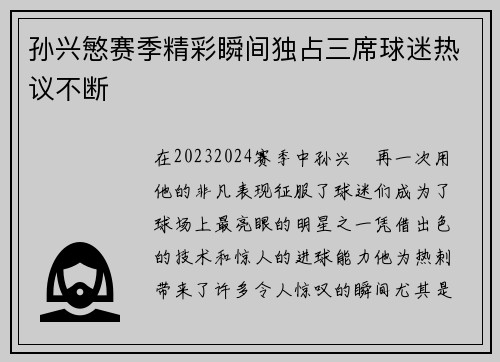 孙兴慜赛季精彩瞬间独占三席球迷热议不断 孙兴慜赛季精彩瞬间独占三席球迷热议不断