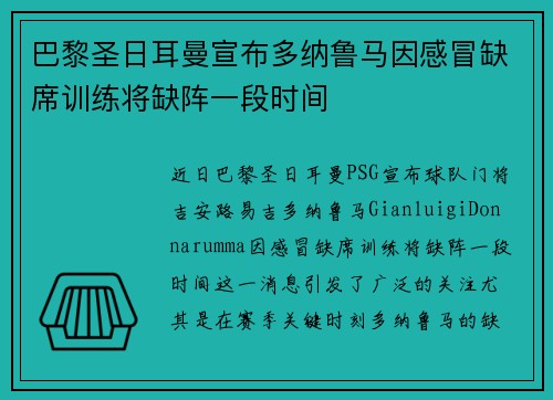巴黎圣日耳曼宣布多纳鲁马因感冒缺席训练将缺阵一段时间 巴黎圣日耳曼宣布多纳鲁马因感冒缺席训练将缺阵一段时间