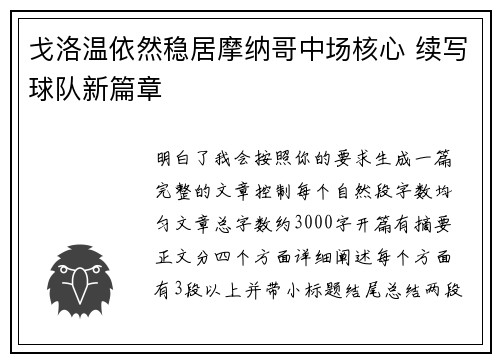 戈洛温依然稳居摩纳哥中场核心 续写球队新篇章