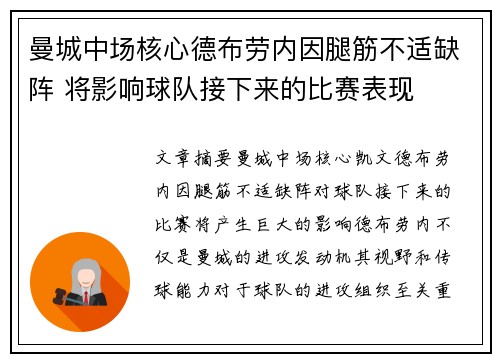 曼城中场核心德布劳内因腿筋不适缺阵 将影响球队接下来的比赛表现