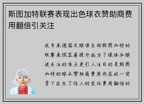 斯图加特联赛表现出色球衣赞助商费用翻倍引关注