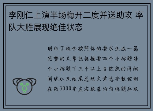 李刚仁上演半场梅开二度并送助攻 率队大胜展现绝佳状态
