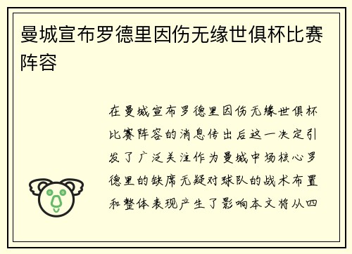 曼城宣布罗德里因伤无缘世俱杯比赛阵容