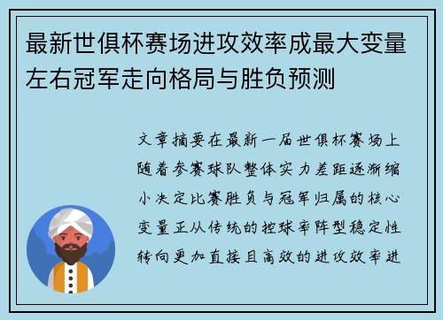 最新世俱杯赛场进攻效率成最大变量左右冠军走向格局与胜负预测