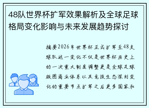 48队世界杯扩军效果解析及全球足球格局变化影响与未来发展趋势探讨