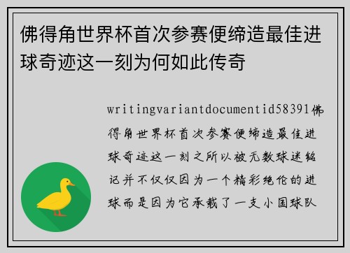佛得角世界杯首次参赛便缔造最佳进球奇迹这一刻为何如此传奇