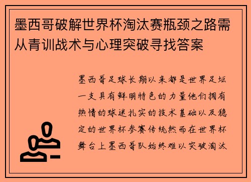 墨西哥破解世界杯淘汰赛瓶颈之路需从青训战术与心理突破寻找答案