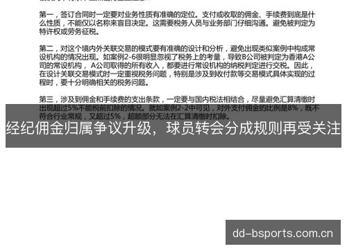 经纪佣金归属争议升级，球员转会分成规则再受关注